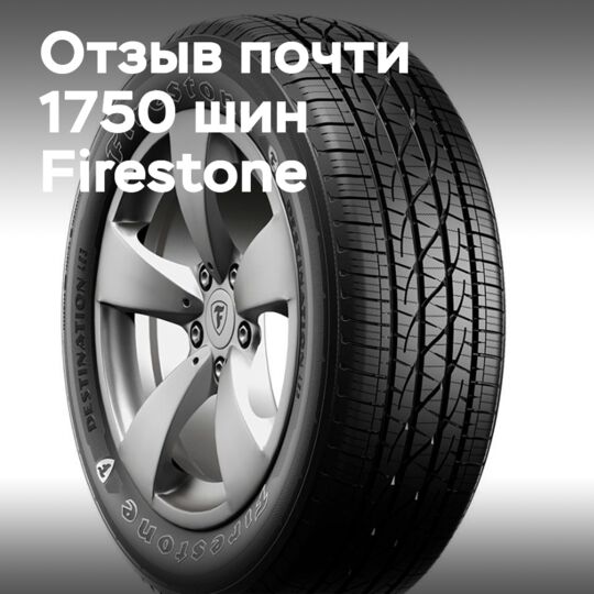 Проблема с послепродажными шинами: Bridgestone отзывает Firestone Destination LE3