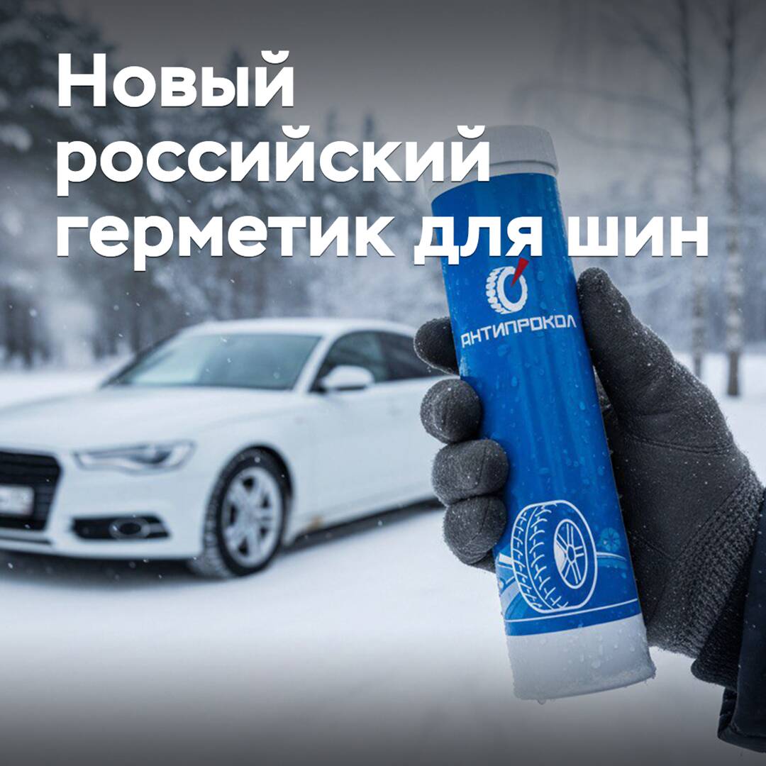 En Rusia se lanza una nueva producción de sellador para neumáticos
