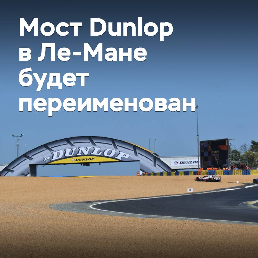 El famoso puente Dunlop en Le Mans será renombrado