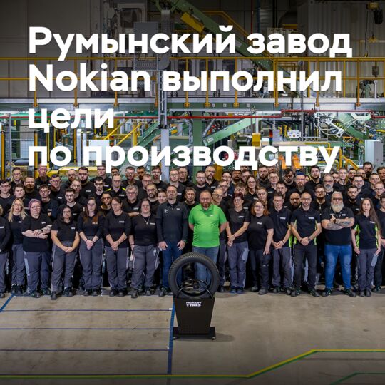 Румынский завод Nokian выполнил цели по производству