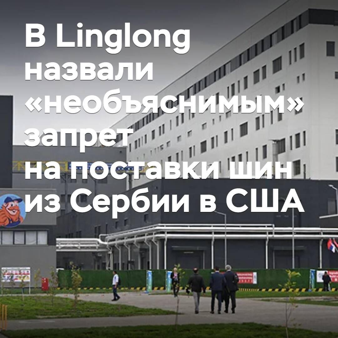 En Linglong calificaron de "inexplicable" la prohibición de suministrar neumáticos desde Serbia a Estados Unidos