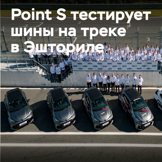 Глобальное сообщество Point S объединилось для испытаний собственных шин на легендарном треке