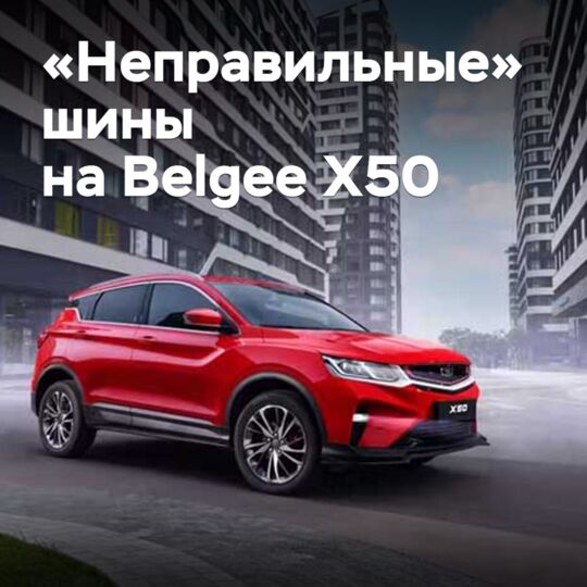 Белорусским владельцам Belgee X50 разрешили использовать «неправильные» шины