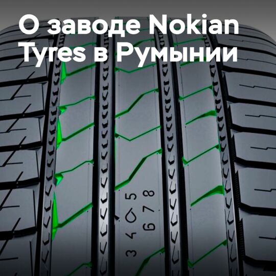 Завод Nokian Tyres в Румынии достиг миллионного рубежа уже в первый год работы
