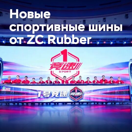 Состоялась презентация двух новых спортивных шин от ZC Rubber