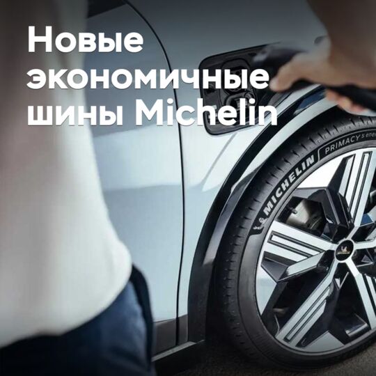 Michelin выводит на рынок новые энергоэффективные шины