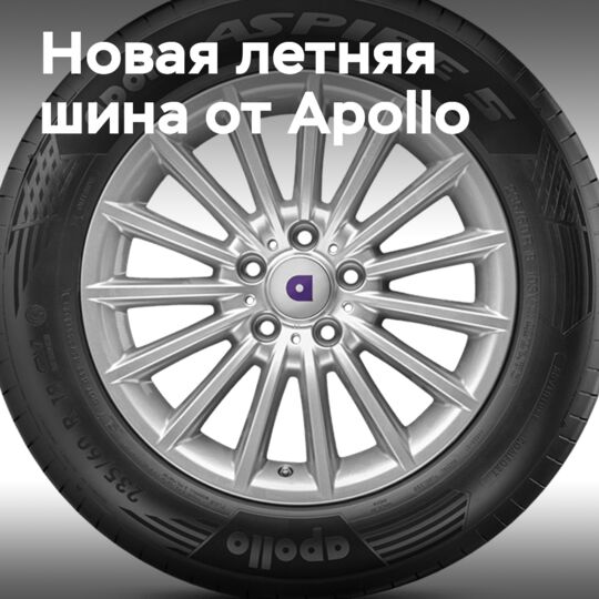 Apollo Aspire 5: Новое поколение летних шин с технологией DCT для комфорта представительского класса