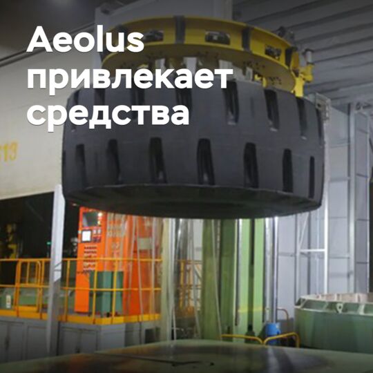 Aeolus привлекает средства для расширения производства