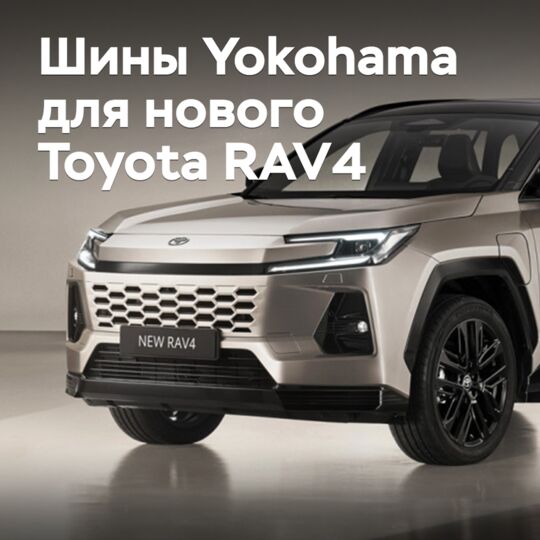 Yokohama поставляет шины для нового Toyota RAV4