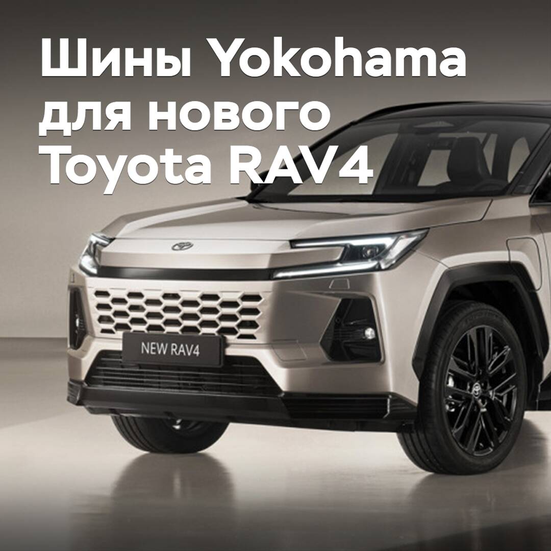 Yokohama suministra neumáticos para el nuevo Toyota RAV4