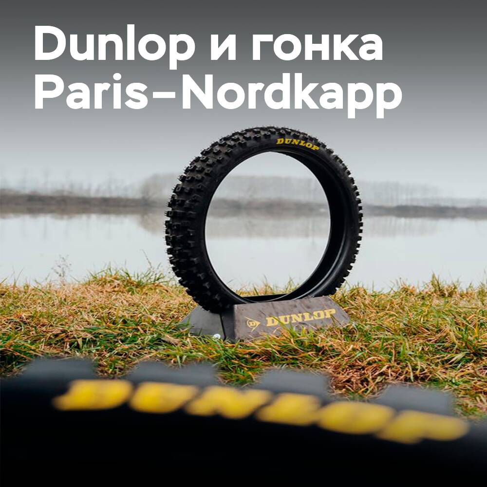 Dunlop equipa la carrera París-Nordkapp, donde las habilidades del mecánico son tan importantes como los neumáticos