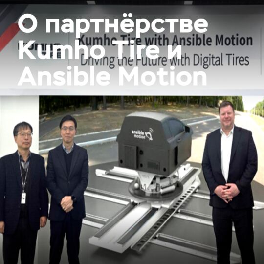 Платформа симуляции от Ansible Motion усиливает проверку характеристик Kumho
