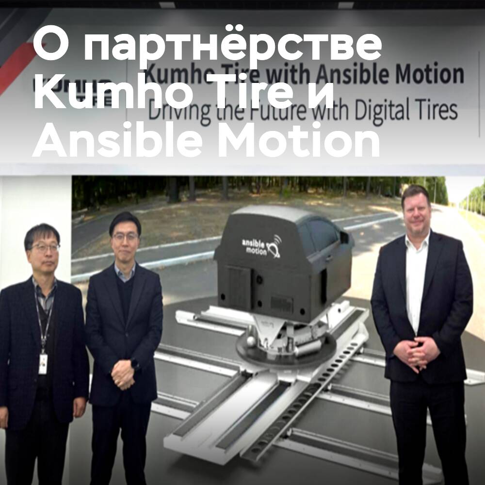 Plataforma de simulación de Ansible Motion refuerza la verificación de las características de Kumho