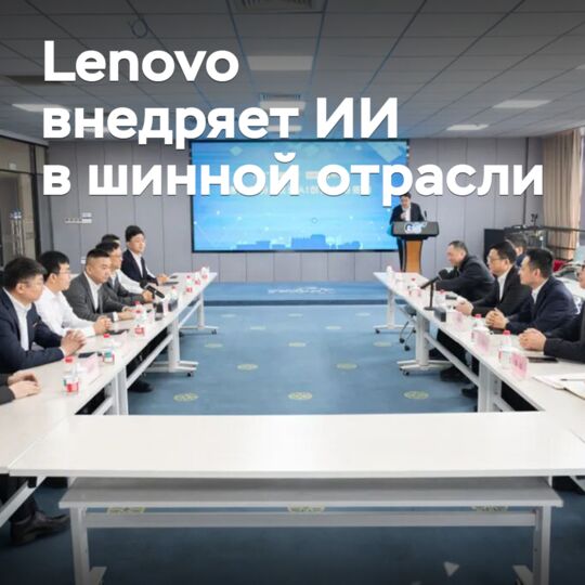 Lenovo внедряет ИИ в шинной отрасли