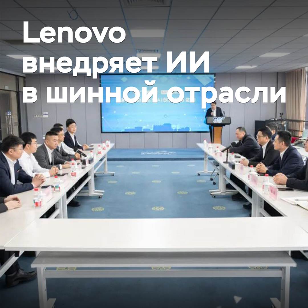 Lenovo implementa la inteligencia artificial en la industria de los neumáticos