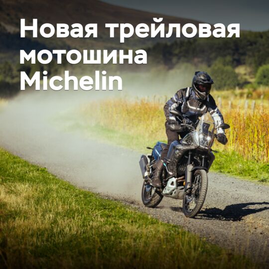 Michelin выводит на рынок новые шины для трейловых мотоциклов