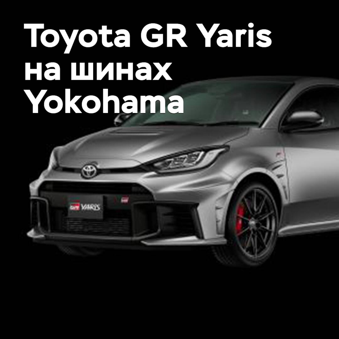 Toyota GR Yaris está equipado con neumáticos Yokohama