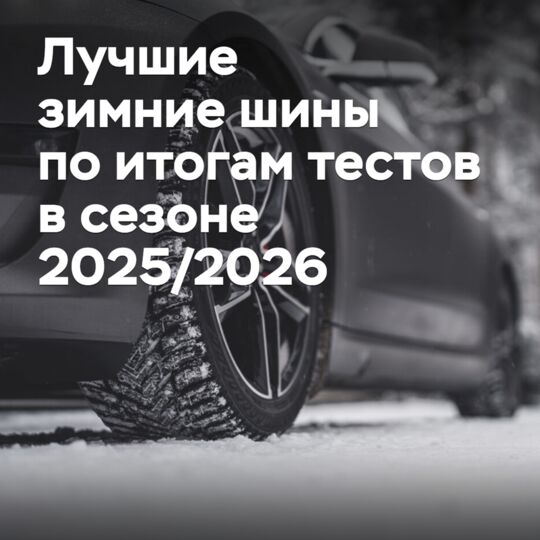 Лучшие зимние шины по итогам тестов в сезоне 2025/2026