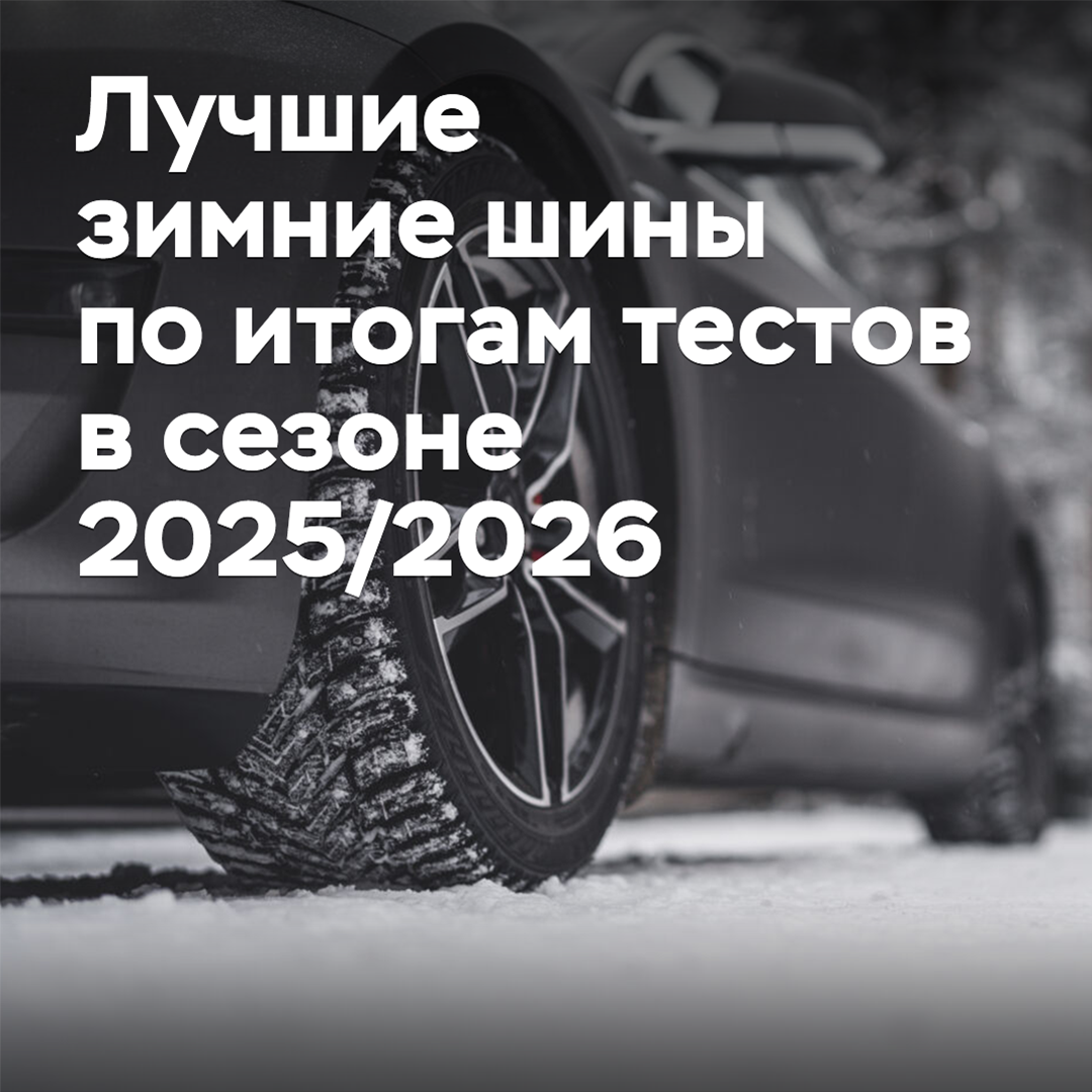 Los mejores neumáticos de invierno según las pruebas de la temporada 2025/2026