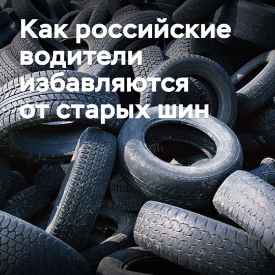 Как российские водители избавляются от старых шин