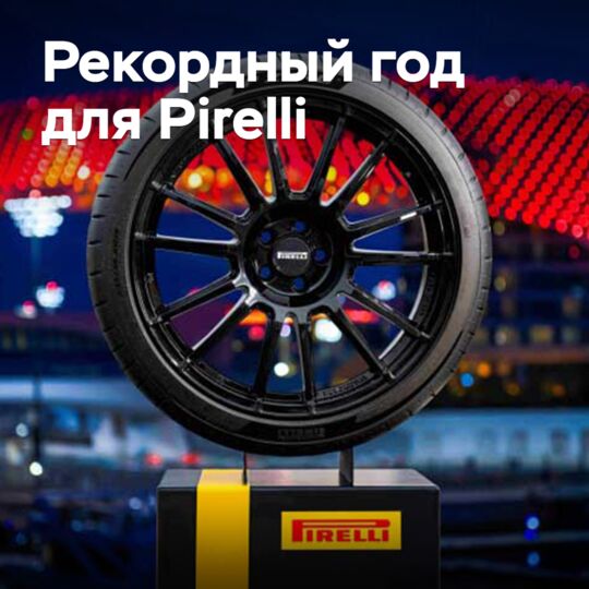 Рекордный год для Pirelli: успехи в тестах и награды для «умных» шин