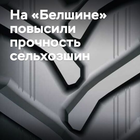 На «Белшине» повысили прочность сельхозшин
