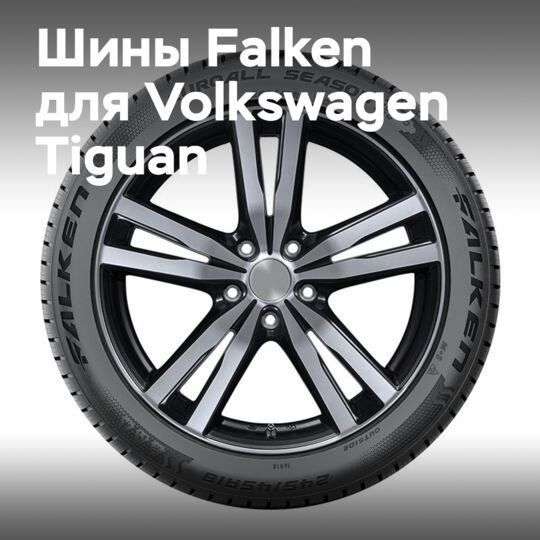 Falken поставляет всесезонные и зимние шины для Volkswagen Tiguan