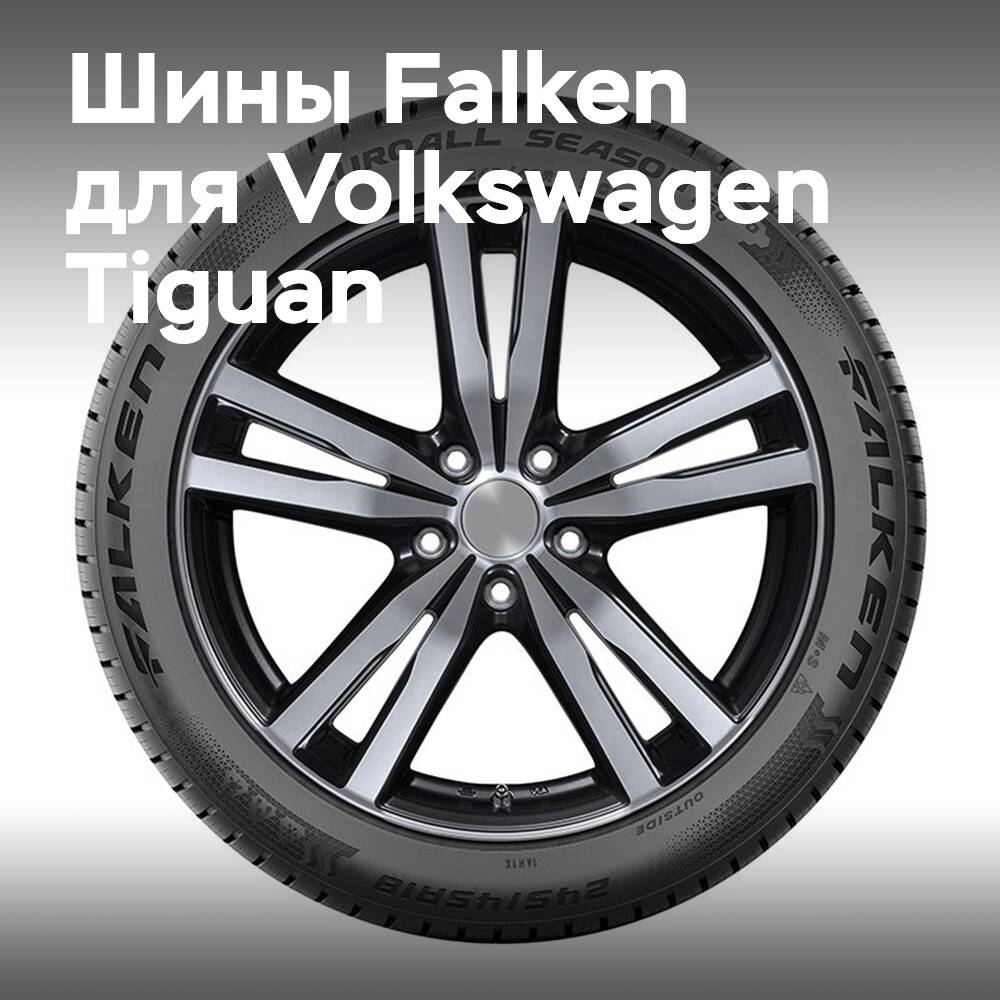 Falken suministra neumáticos para todo clima e invierno para el Volkswagen Tiguan