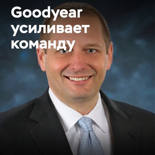 Дэвид Чичоцки возглавит продажи Goodyear Americas