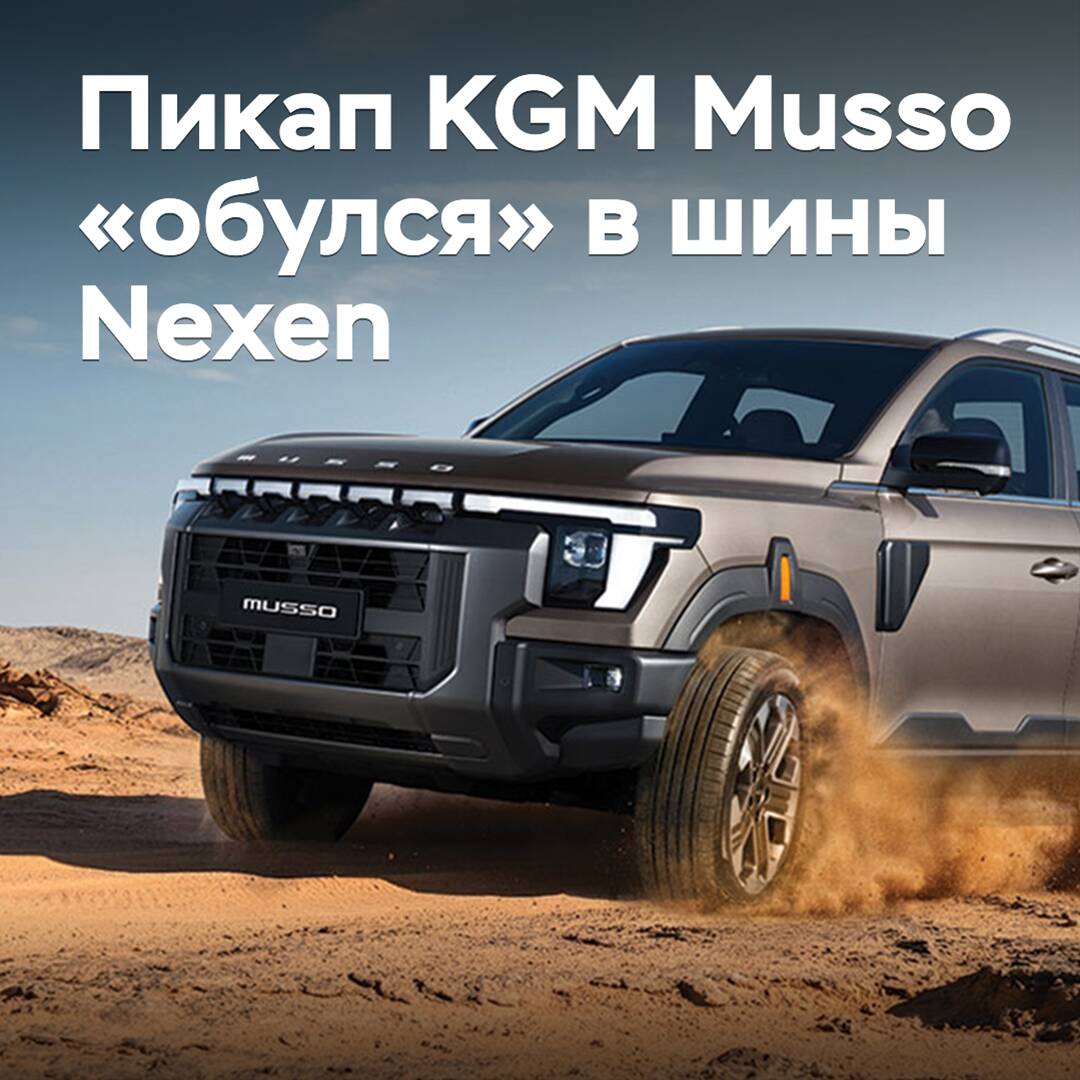 El pickup KGM Musso «se ha calzado» con neumáticos Nexen