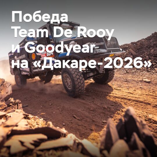 Team De Rooy и Goodyear отмечают победу на «Дакаре-2026»