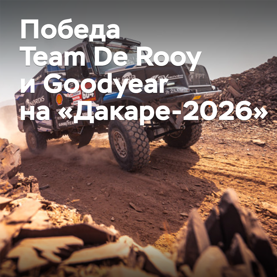 El equipo De Rooy y Goodyear celebran la victoria en el "Dakar 2026"