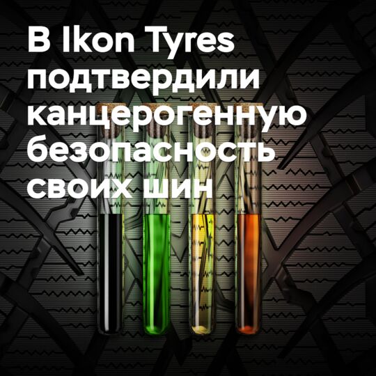 В Ikon Tyres подтвердили канцерогенную безопасность своих шин