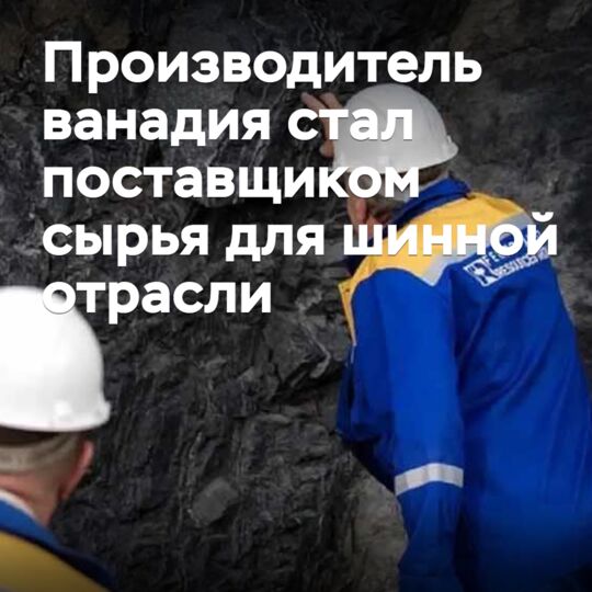 Производитель ванадия стал поставщиком сырья для шинной отрасли