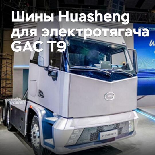 Huasheng подготовила шины для электрического тягача GAC T9