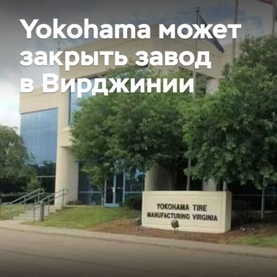 Yokohama может закрыть завод в Вирджинии