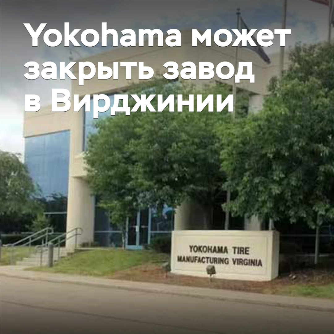 Yokohama puede cerrar la fábrica en Virginia