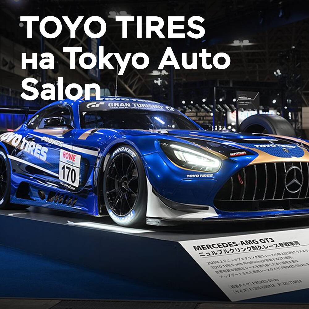 TOYO TIRES presenta innovaciones en el Tokyo Auto Salon