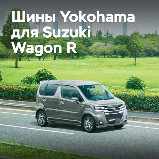 Шины Yokohama одобрены для Suzuki Wagon R