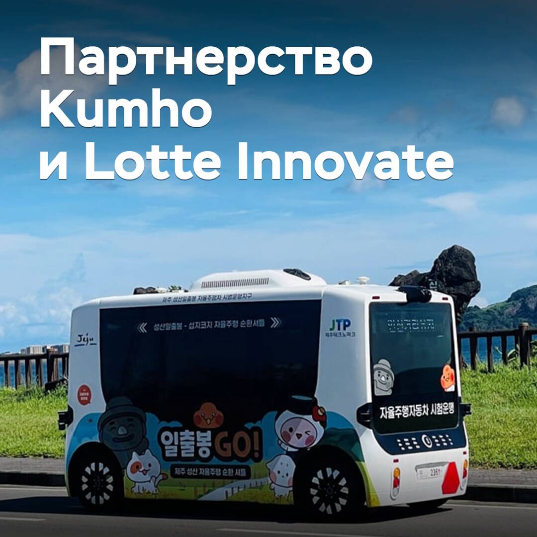 Kumho se ha convertido en socio de otro desarrollador de vehículos autónomos