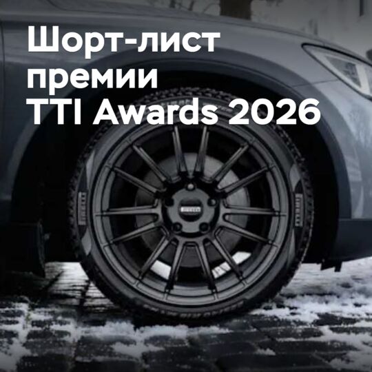 Объявлен шорт-лист премии Tire Technology International Awards 2026