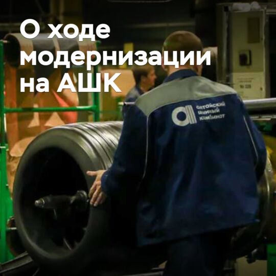 Глава АШК рассказал о модернизации предприятия