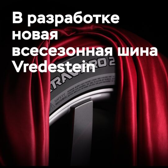 В разработке новая всесезонная шина Vredestein