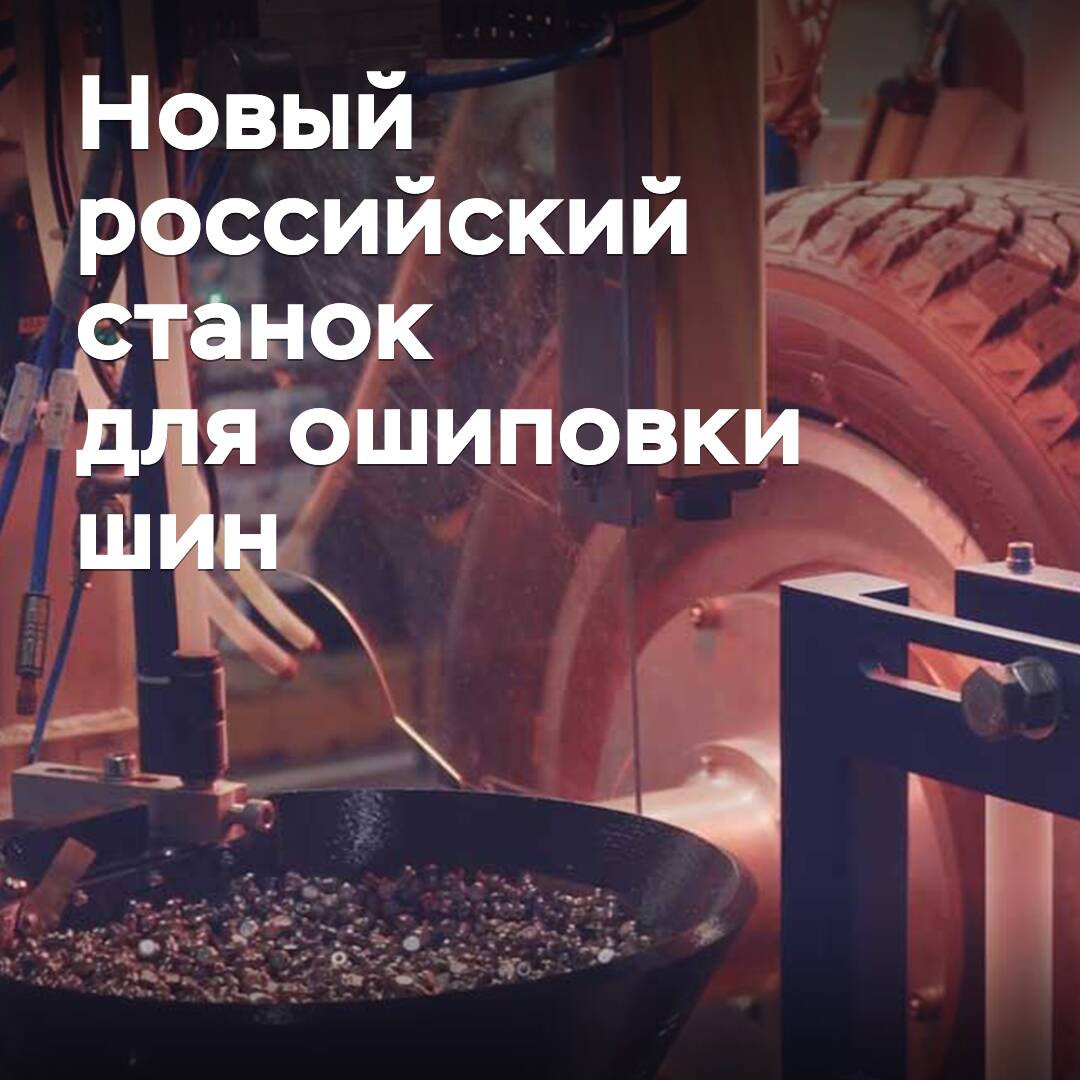 Se ha lanzado la producción del primer equipo automático ruso para el repujado de neumáticos