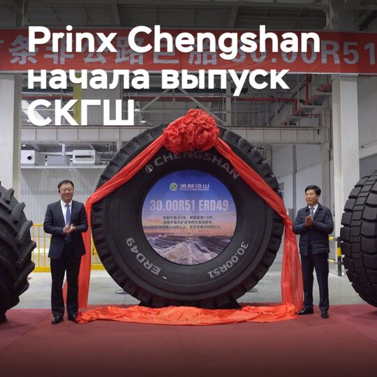 Prinx Chengshan начала выпуск сверхкрупногабаритных шин