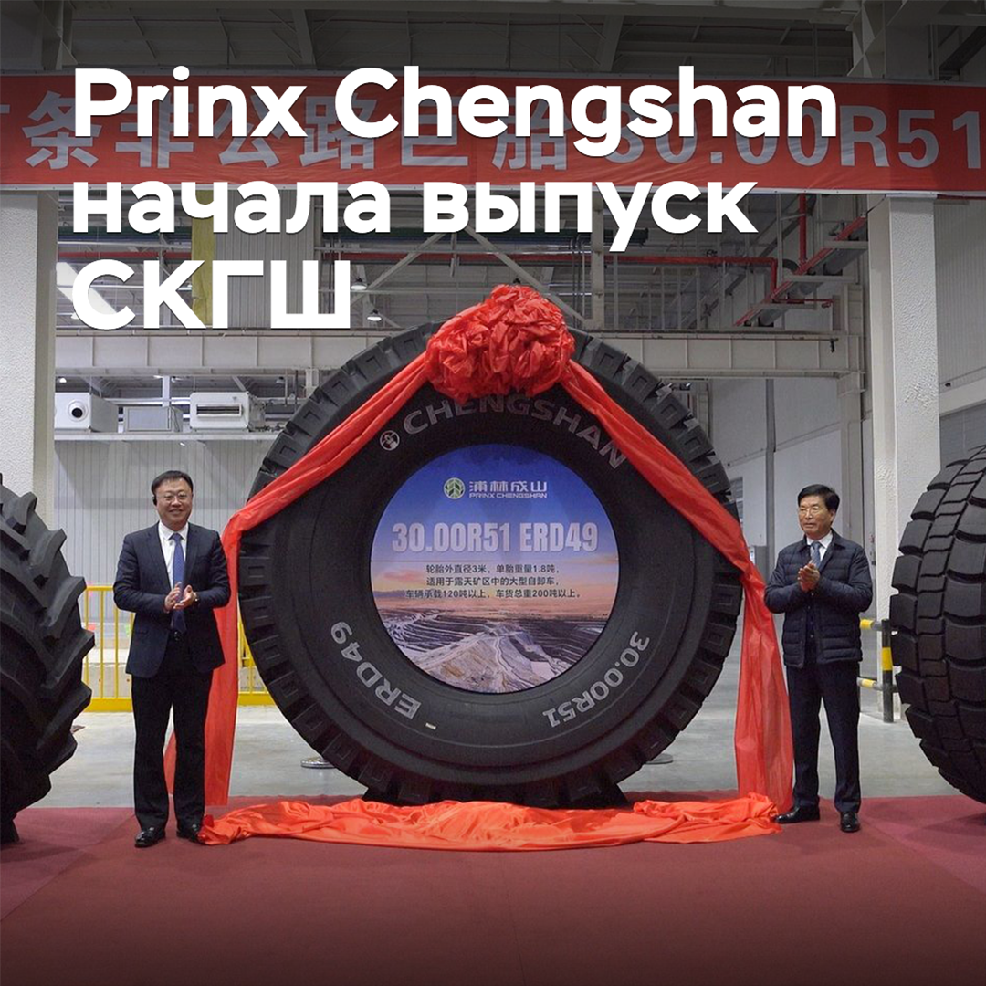 Prinx Chengsan ha comenzado la producción de neumáticos de tamaño supergranulado
