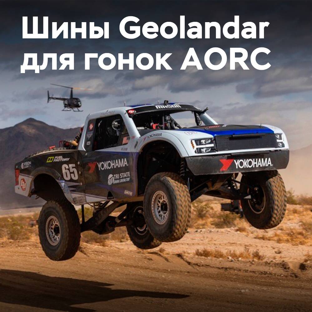 Yokohama suministra Geolandar para el nuevo campeonato AORC en el desierto