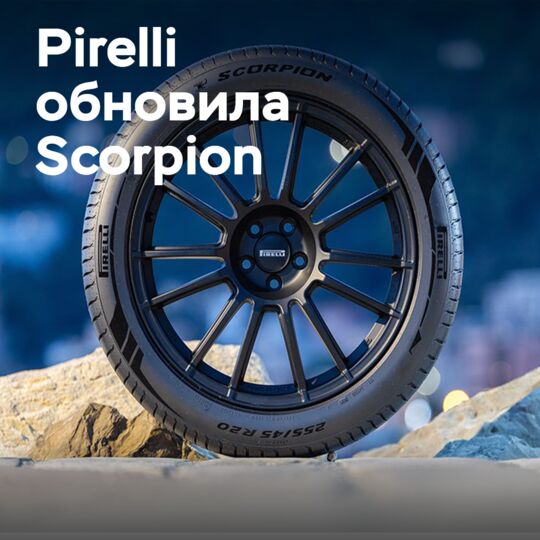Pirelli обновляет наследие Scorpion: Третье поколение устанавливает новые стандарты безопасности и долговечности