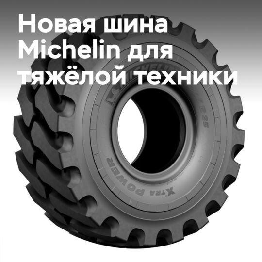 Michelin выводит на рынок Xtra Power L5** для карьеров