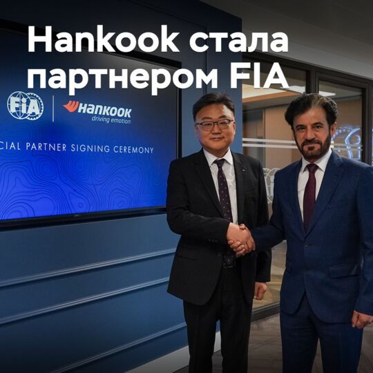Hankook стала партнером FIA